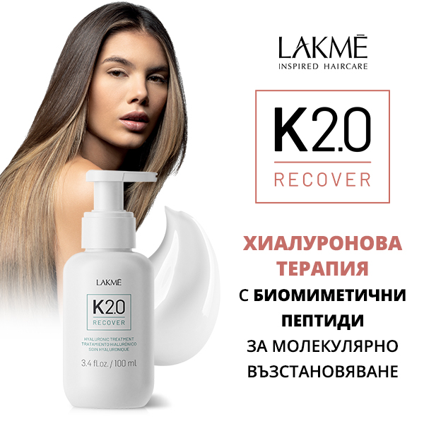 Ново: LAKME K2.0 - молекулярно възстановяване на косата за 5 минути с второ поколение биомиметични пептиди